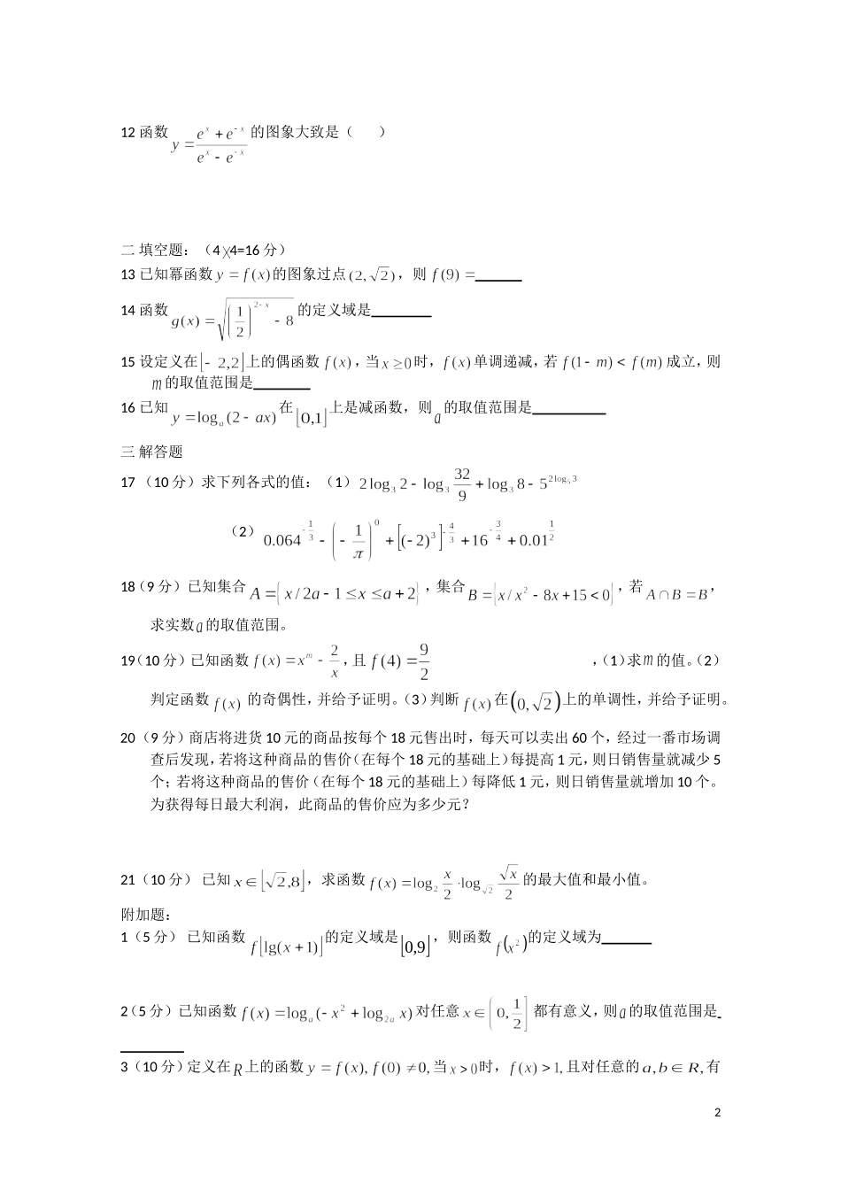 新疆乌鲁木齐八中10-11学年高一数学上学期期中考试新人教A版【会员独享】_第2页