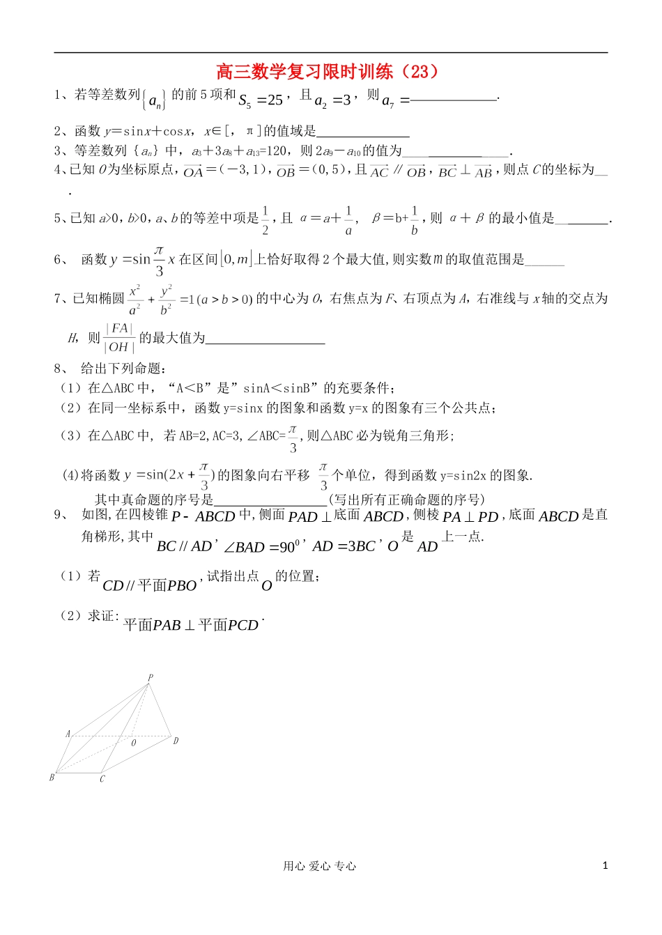 江苏省高三数学复习每天30分钟限时训练23 苏教版_第1页