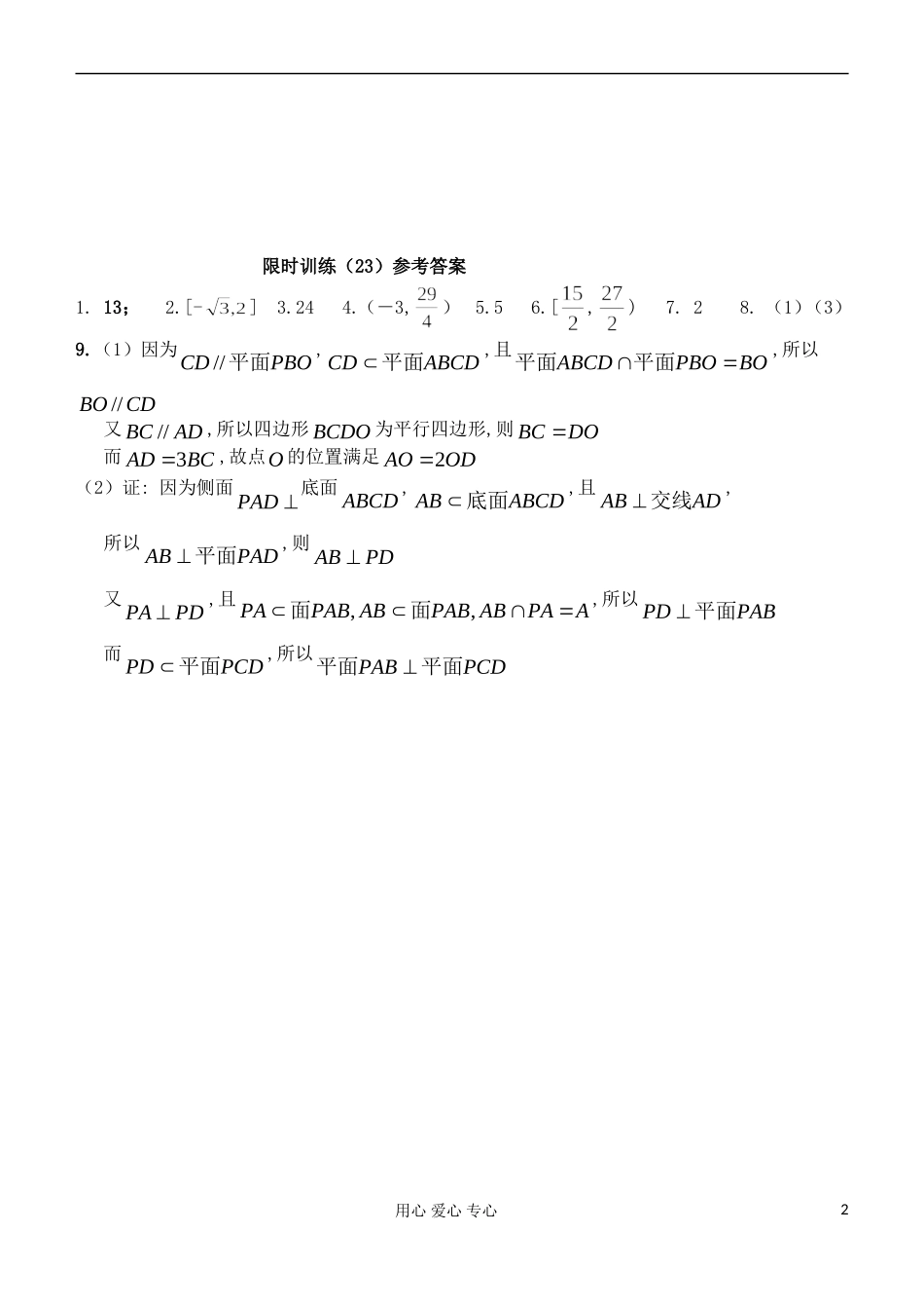 江苏省高三数学复习每天30分钟限时训练23 苏教版_第2页
