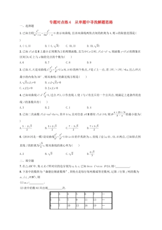 高考数学二轮复习 第一部分 方法、思想解读 专题对点练4 从审题中寻找解题思路 文-人教版高三全册数学试题
