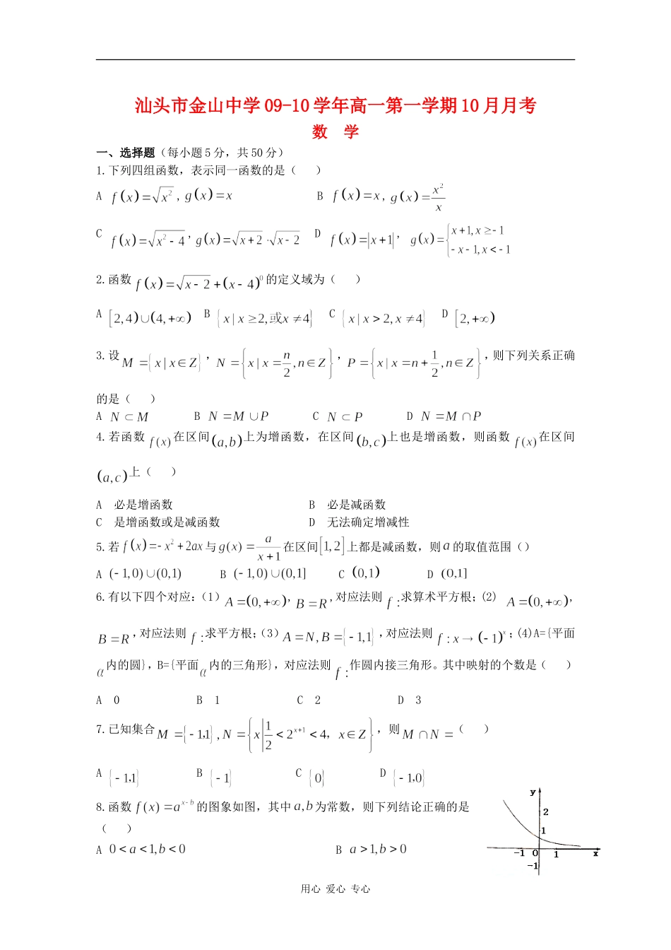 广东省金山中学09-10学年高一数学上学期10月月考（缺答案）_第1页