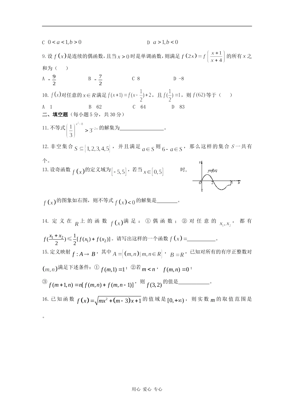 广东省金山中学09-10学年高一数学上学期10月月考（缺答案）_第2页