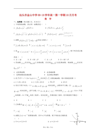 广东省金山中学09-10学年高一数学上学期10月月考（缺答案）