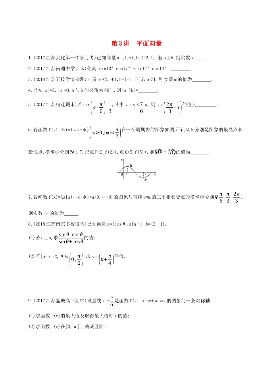 江苏省高考数学二轮复习 第3讲 平面向量滚动小练-人教版高三全册数学试题_第1页