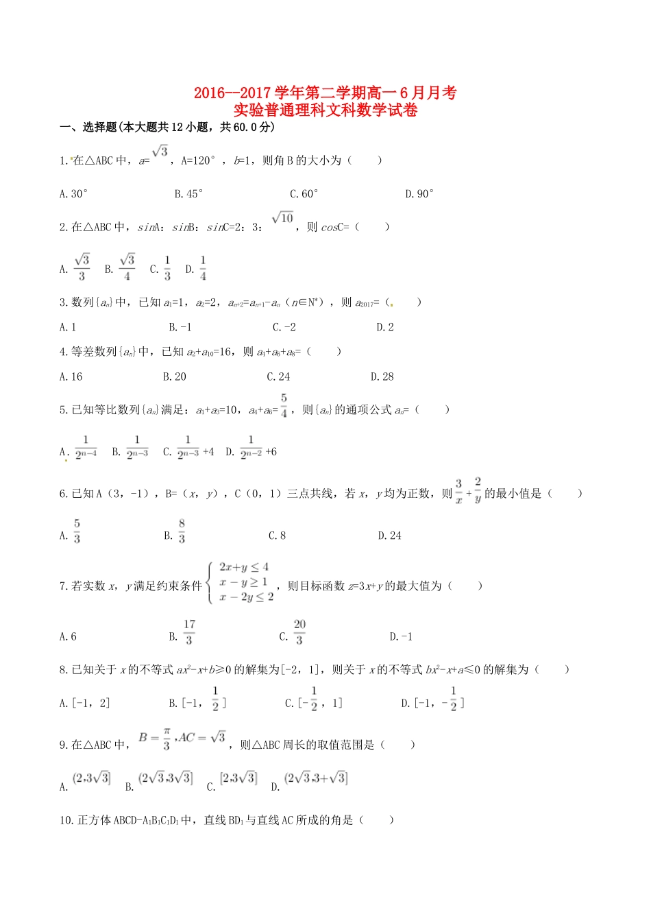 河北省张家口市高一数学6月月考试题（实验班、普通班）-人教版高一全册数学试题_第1页