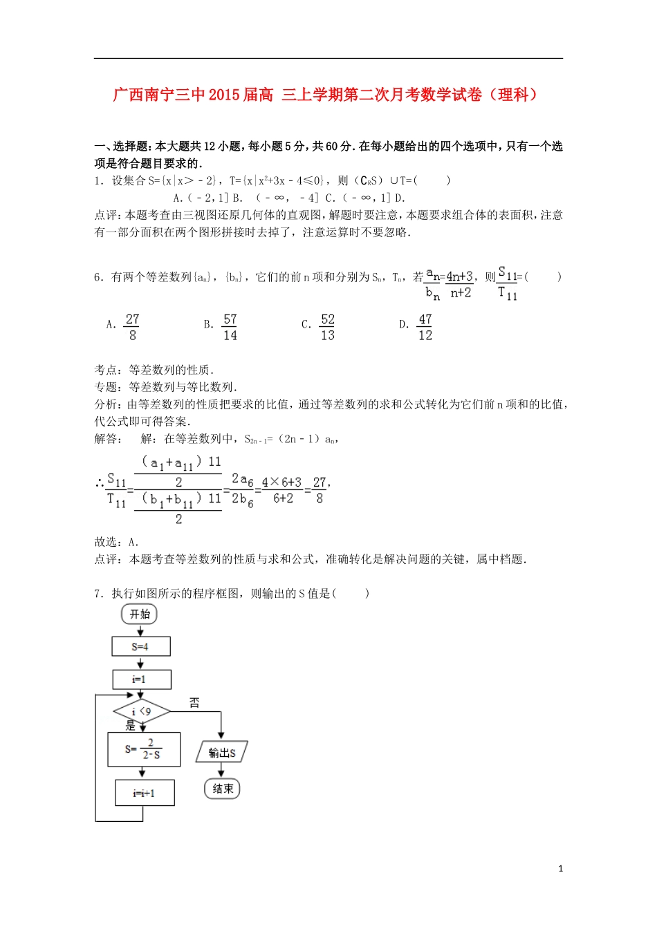 广西南宁三中高三数学上学期第二次月考试卷 理（含解析）-人教版高三全册数学试题_第1页