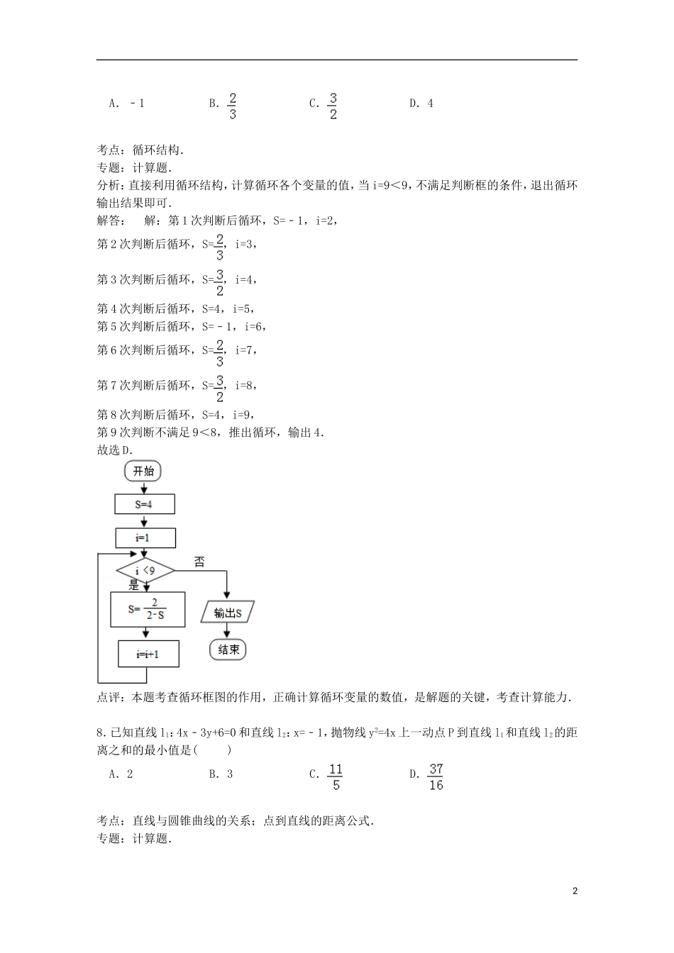 广西南宁三中高三数学上学期第二次月考试卷 理（含解析）-人教版高三全册数学试题_第2页