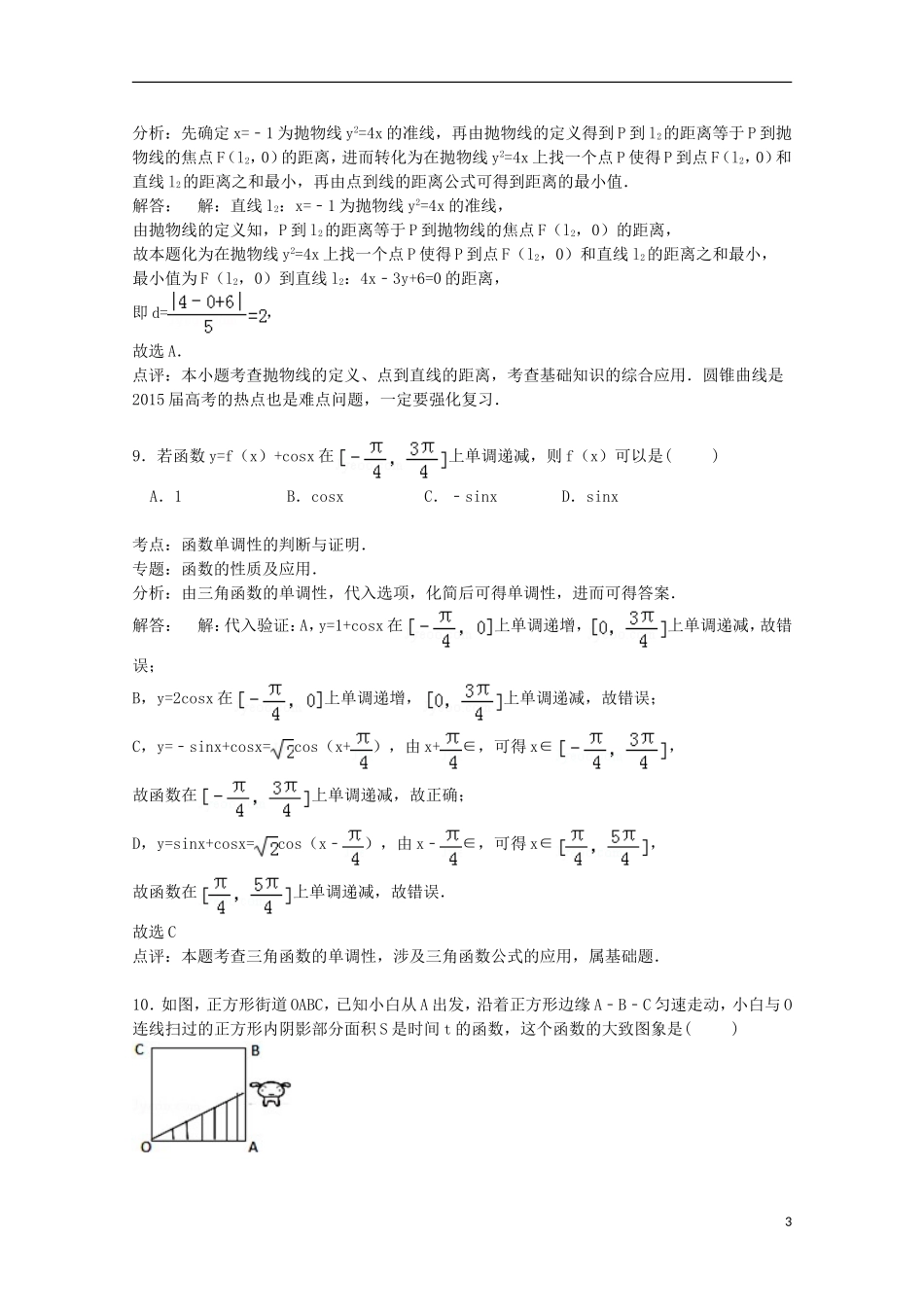 广西南宁三中高三数学上学期第二次月考试卷 理（含解析）-人教版高三全册数学试题_第3页
