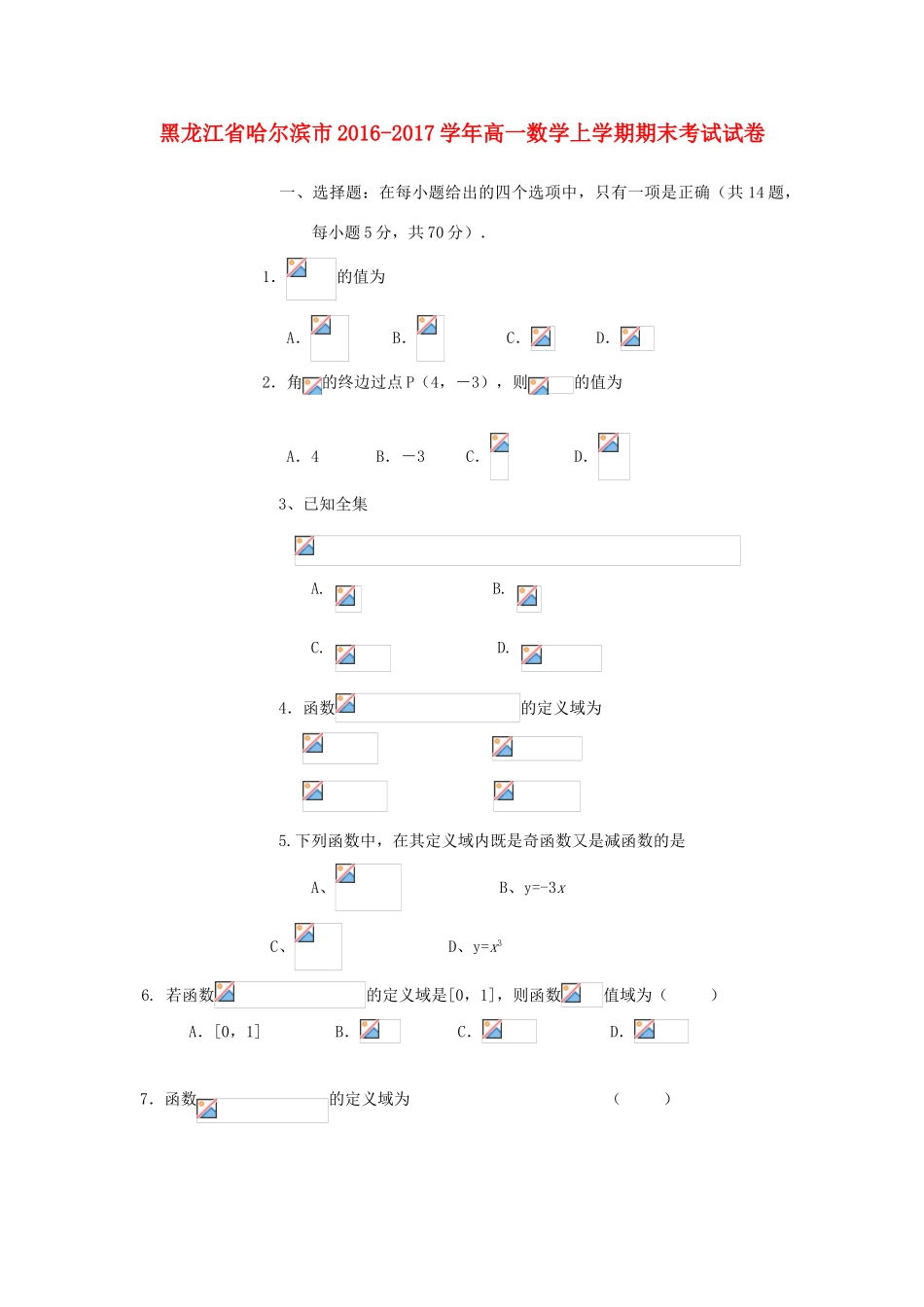 黑龙江省哈尔滨市高一数学上学期期末考试试卷-人教版高一全册数学试题_第1页