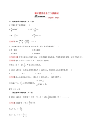高中数学 精讲优练课型 第一章 三角函数 1.1.2 弧度制课时提升作业 新人教版必修4-新人教版高一必修4数学试题
