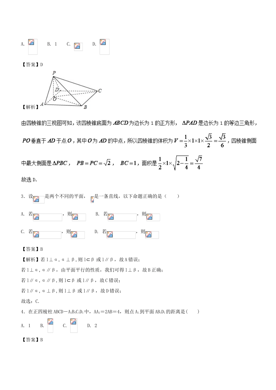 高考数学二轮复习 专题1.5 立体几何（测）理-人教版高三全册数学试题_第2页