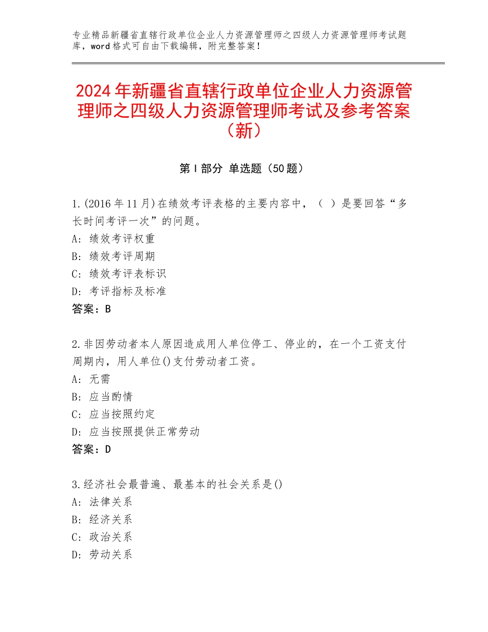 2024年新疆省直辖行政单位企业人力资源管理师之四级人力资源管理师考试及参考答案（新）_第1页