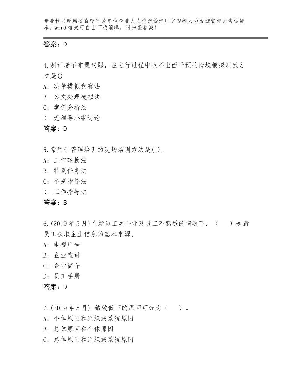 2024年新疆省直辖行政单位企业人力资源管理师之四级人力资源管理师考试及参考答案（新）_第2页