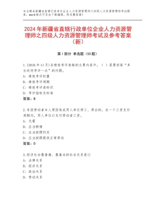 2024年新疆省直辖行政单位企业人力资源管理师之四级人力资源管理师考试及参考答案（新）