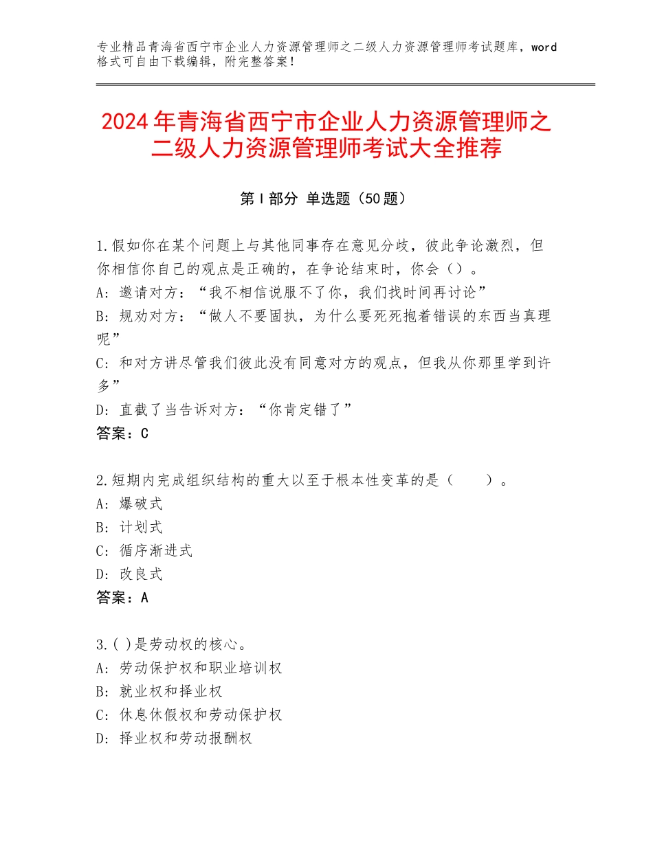2024年青海省西宁市企业人力资源管理师之二级人力资源管理师考试大全推荐_第1页