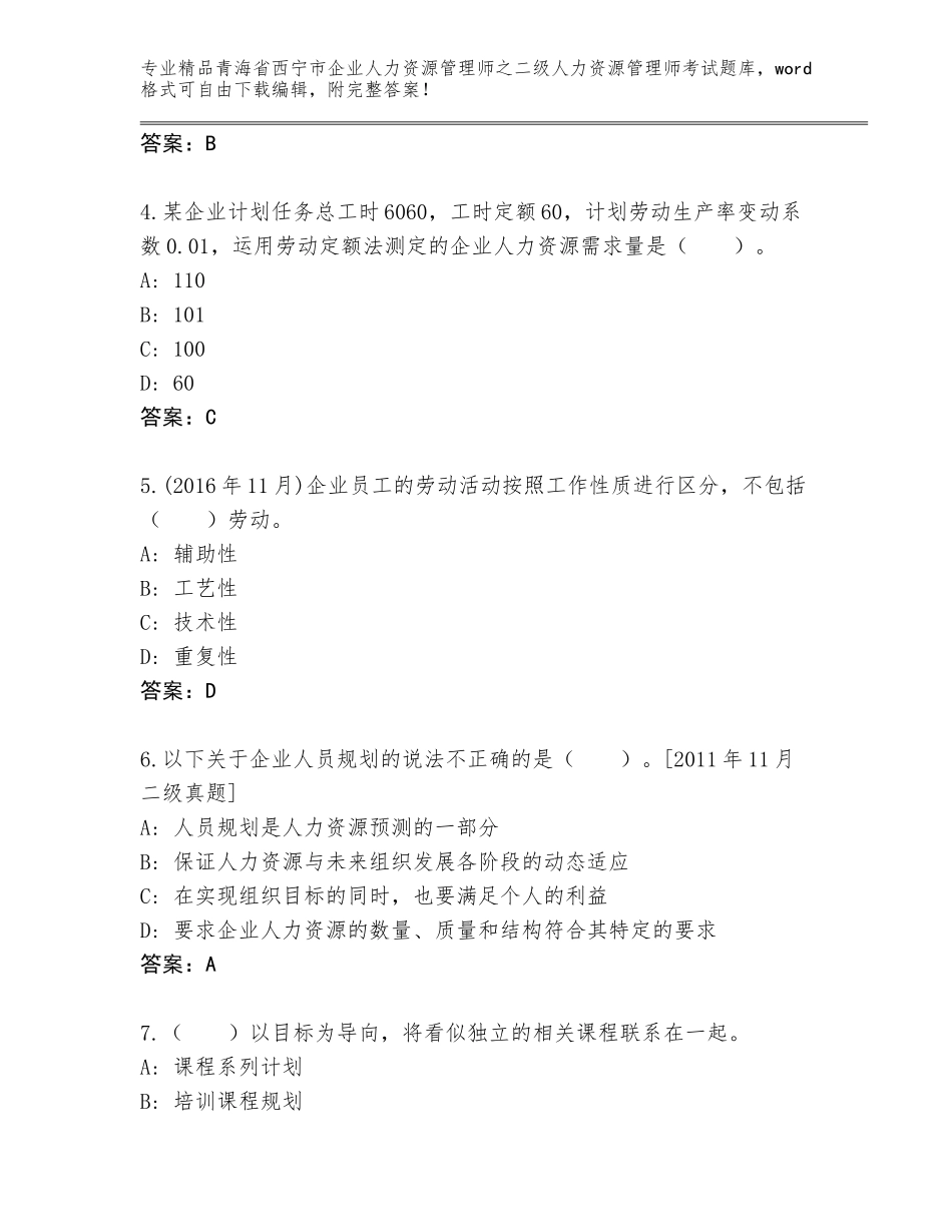 2024年青海省西宁市企业人力资源管理师之二级人力资源管理师考试大全推荐_第2页