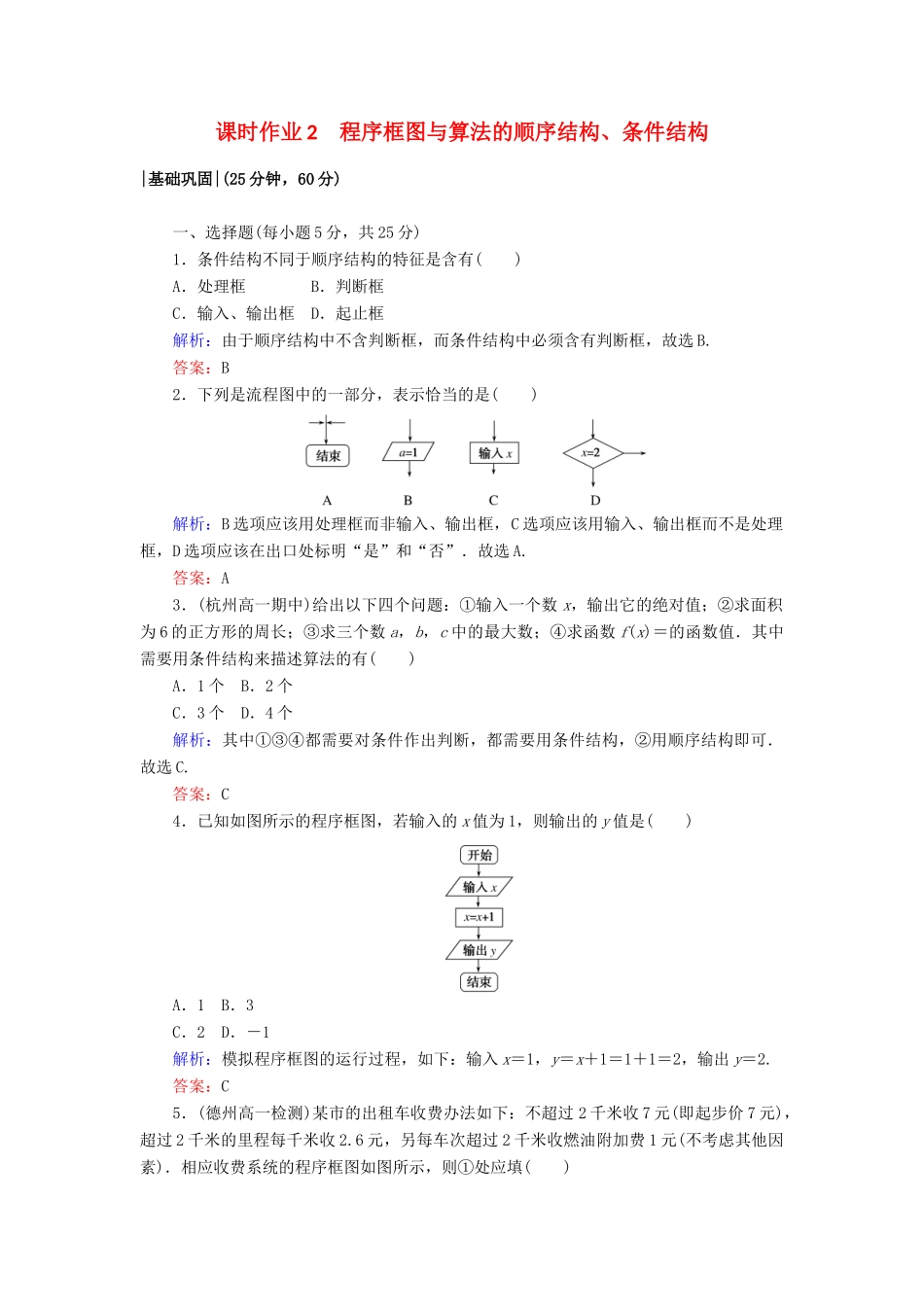 高中数学 课时作业2 第一章 算法初步 1.1.2.1 程序框图与算法的顺序结构、条件结构 新人教A版必修3-新人教A版高一必修3数学试题_第1页