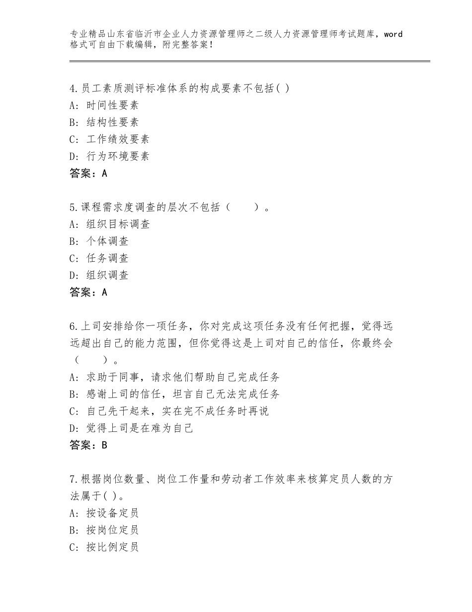 2024年山东省临沂市企业人力资源管理师之二级人力资源管理师考试精品题库【模拟题】_第2页