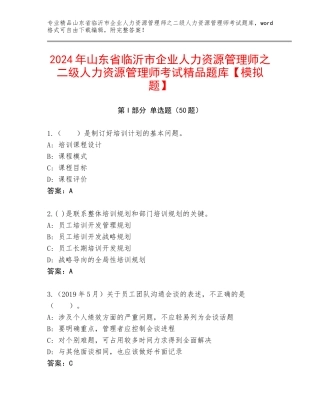 2024年山东省临沂市企业人力资源管理师之二级人力资源管理师考试精品题库【模拟题】