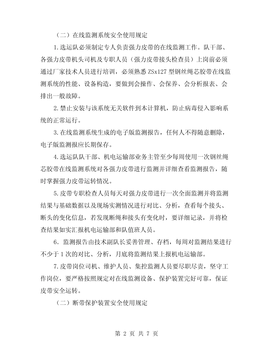 2024年强力皮带安全保护装置使用管理办法(三篇) _第2页