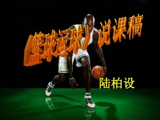 篮球训练说课稿