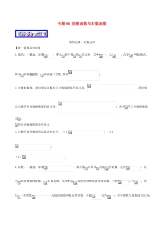 高考数学 艺体生精选好题突围系列（基础篇）专题06 指数函数与对数函数-人教版高三全册数学试题