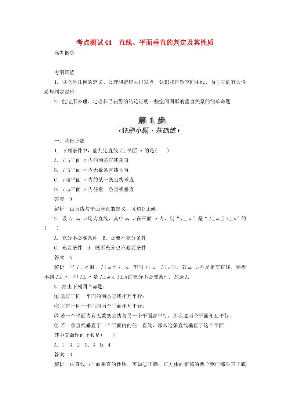 高考数学刷题首选卷 第六章 立体几何 考点测试44 直线、平面垂直的判定及其性质 文（含解析）-人教版高三全册数学试题_第1页