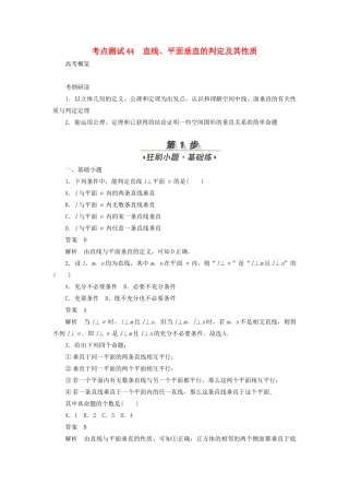 高考数学刷题首选卷 第六章 立体几何 考点测试44 直线、平面垂直的判定及其性质 文（含解析）-人教版高三全册数学试题