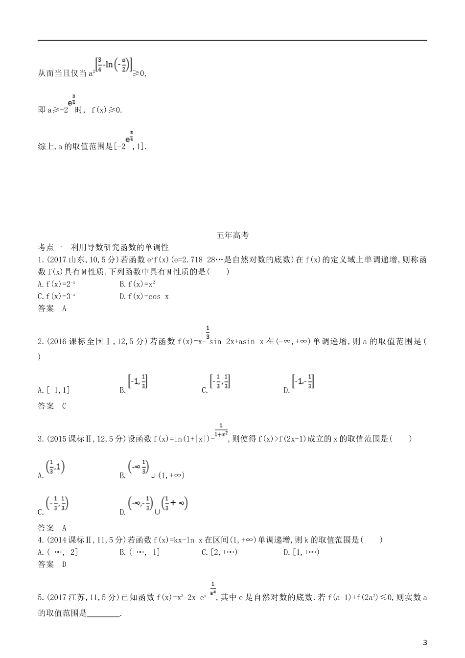 高考数学一轮复习 第三章 导数及其应用 3.2 导数的应用练习 文-人教版高三全册数学试题_第3页