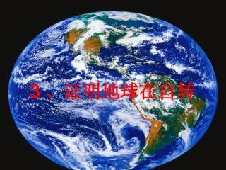 43证明地球的自转