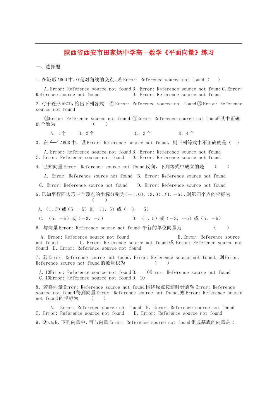 陕西省西安市田家炳中学高一数学《平面向量》练习_第1页
