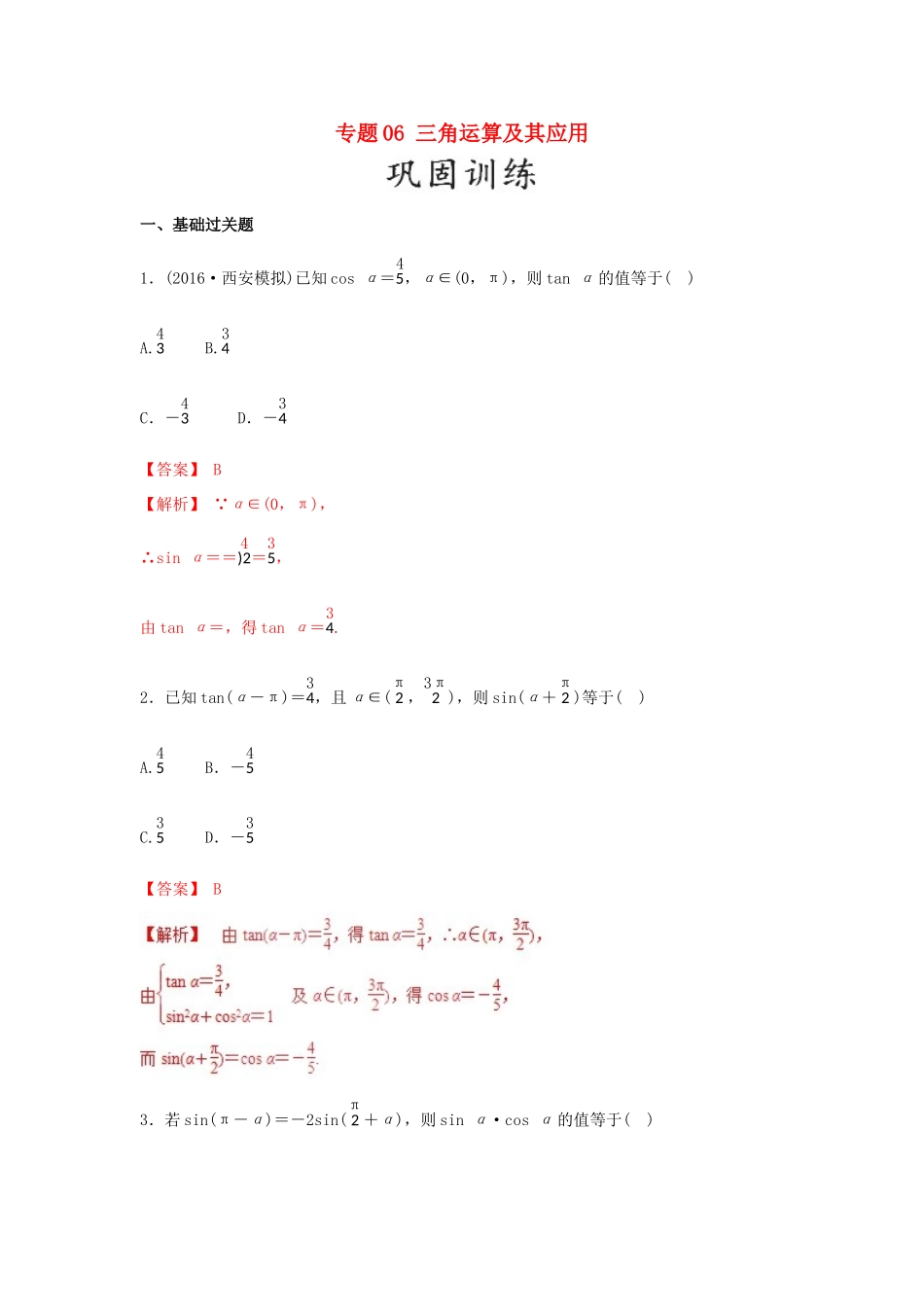 高考数学 25个必考点 专题06 三角运算及其应用检测-人教版高三全册数学试题_第1页