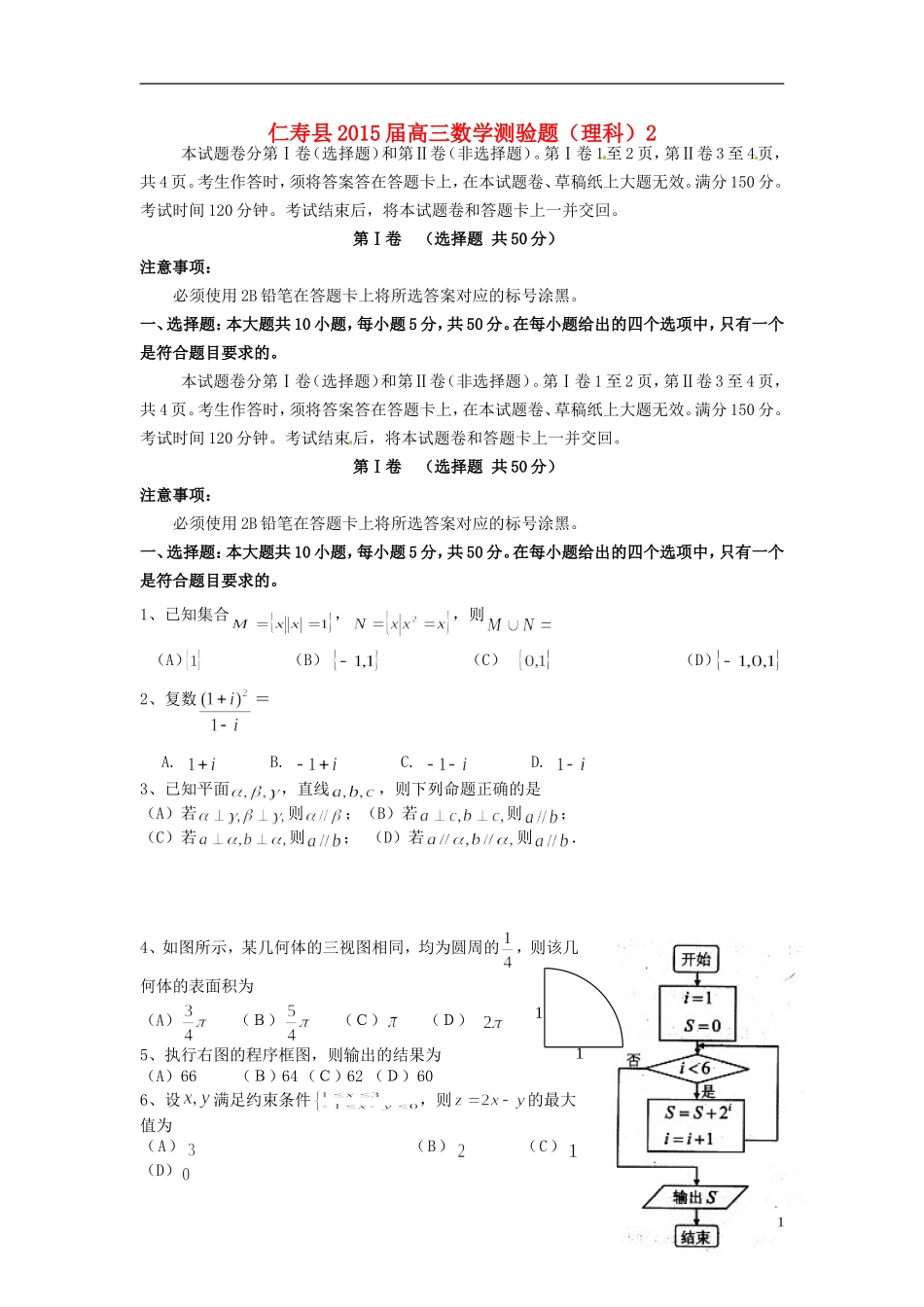 四川省仁寿县高三数学第三次诊断考试试题 理-人教版高三全册数学试题_第1页