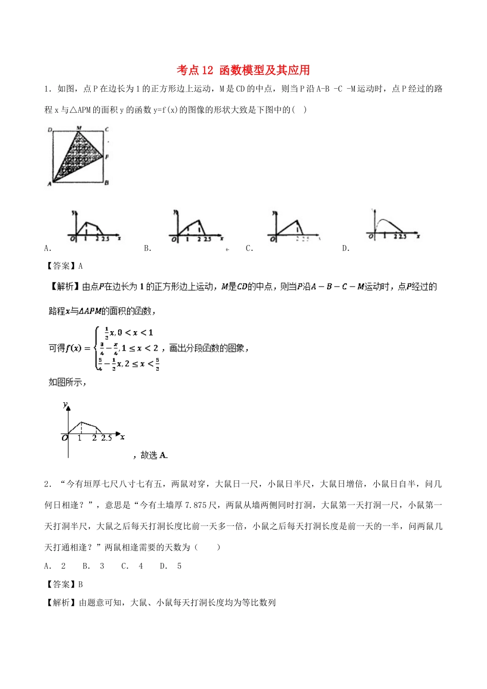 高考数学 考点12 函数模型及其应用必刷题 理-人教版高三全册数学试题_第1页