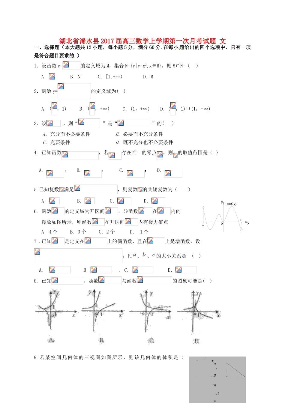湖北省浠水县高三数学上学期第一次月考试题 文-人教版高三全册数学试题_第1页
