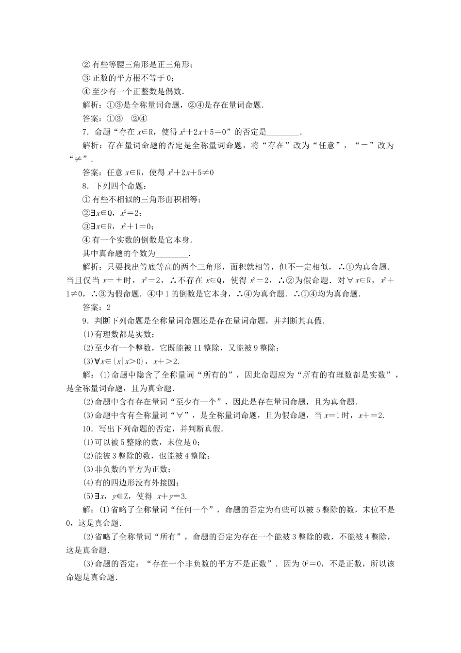 高中数学 课时跟踪检测（七）全称量词与存在量词 新人教A版必修第一册-新人教A版高一第一册数学试题_第2页