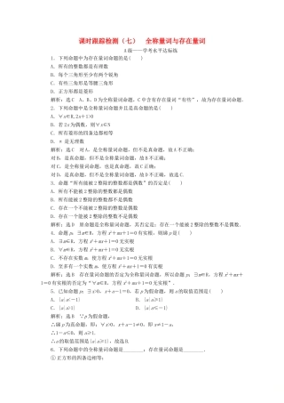 高中数学 课时跟踪检测（七）全称量词与存在量词 新人教A版必修第一册-新人教A版高一第一册数学试题
