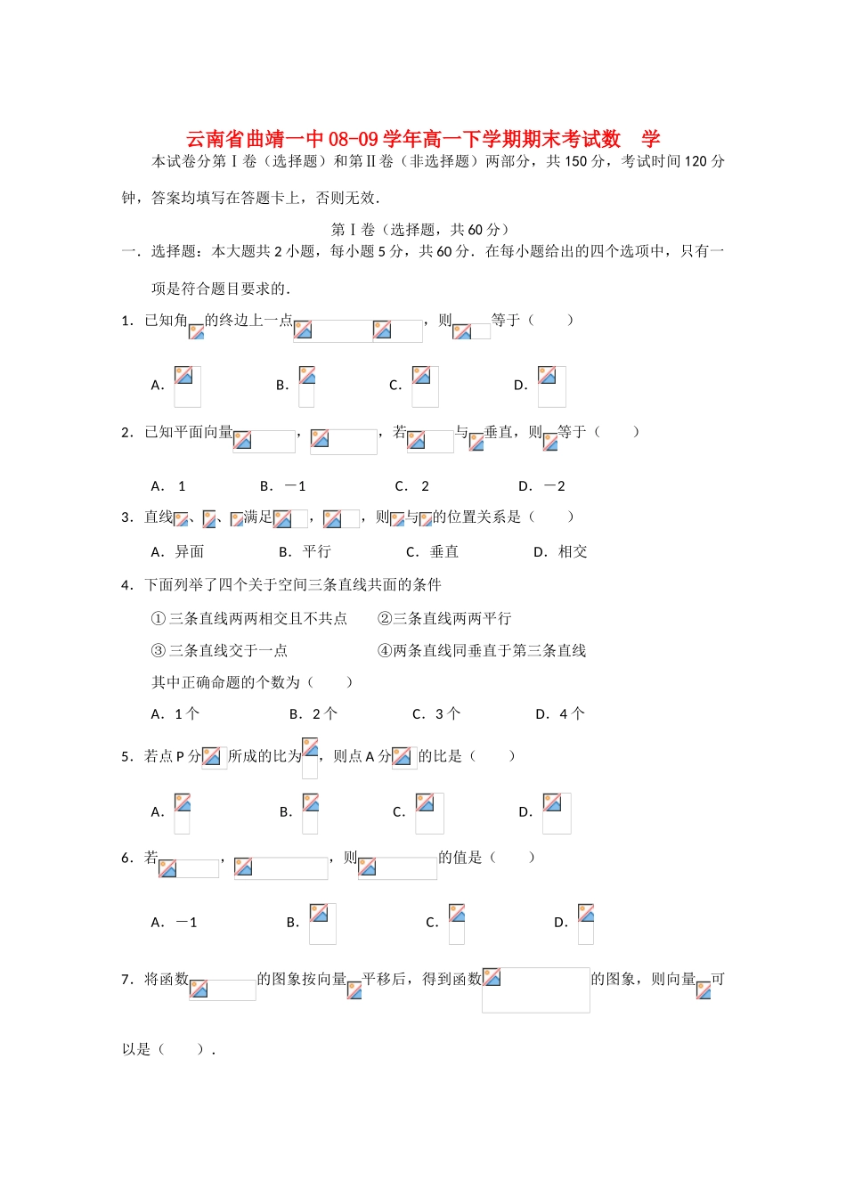 云南省曲靖一中08-09学年高一数学下学期期末考试新人教版_第1页