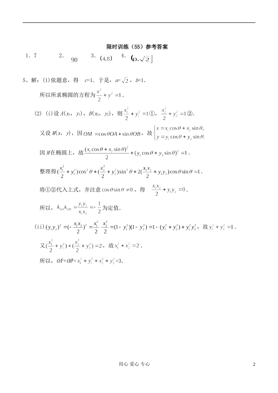 江苏省高三数学复习每天30分钟限时训练55 苏教版_第2页