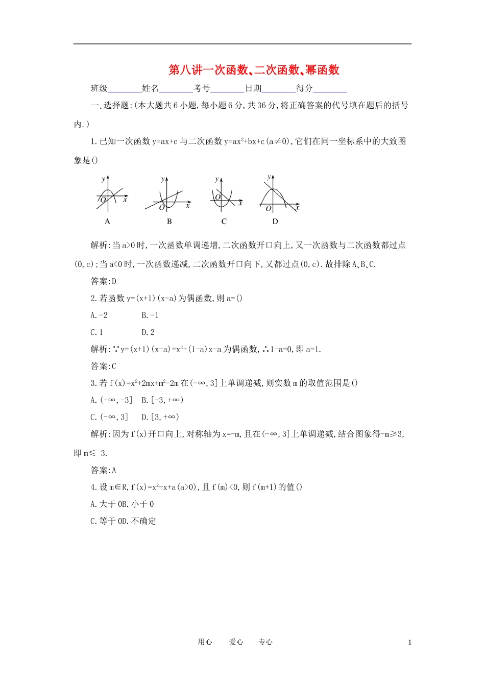 高考数学一轮复习 第八讲 一次函数 二次函数 幂函数_第1页