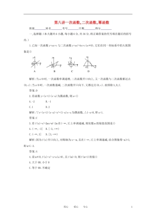 高考数学一轮复习 第八讲 一次函数 二次函数 幂函数