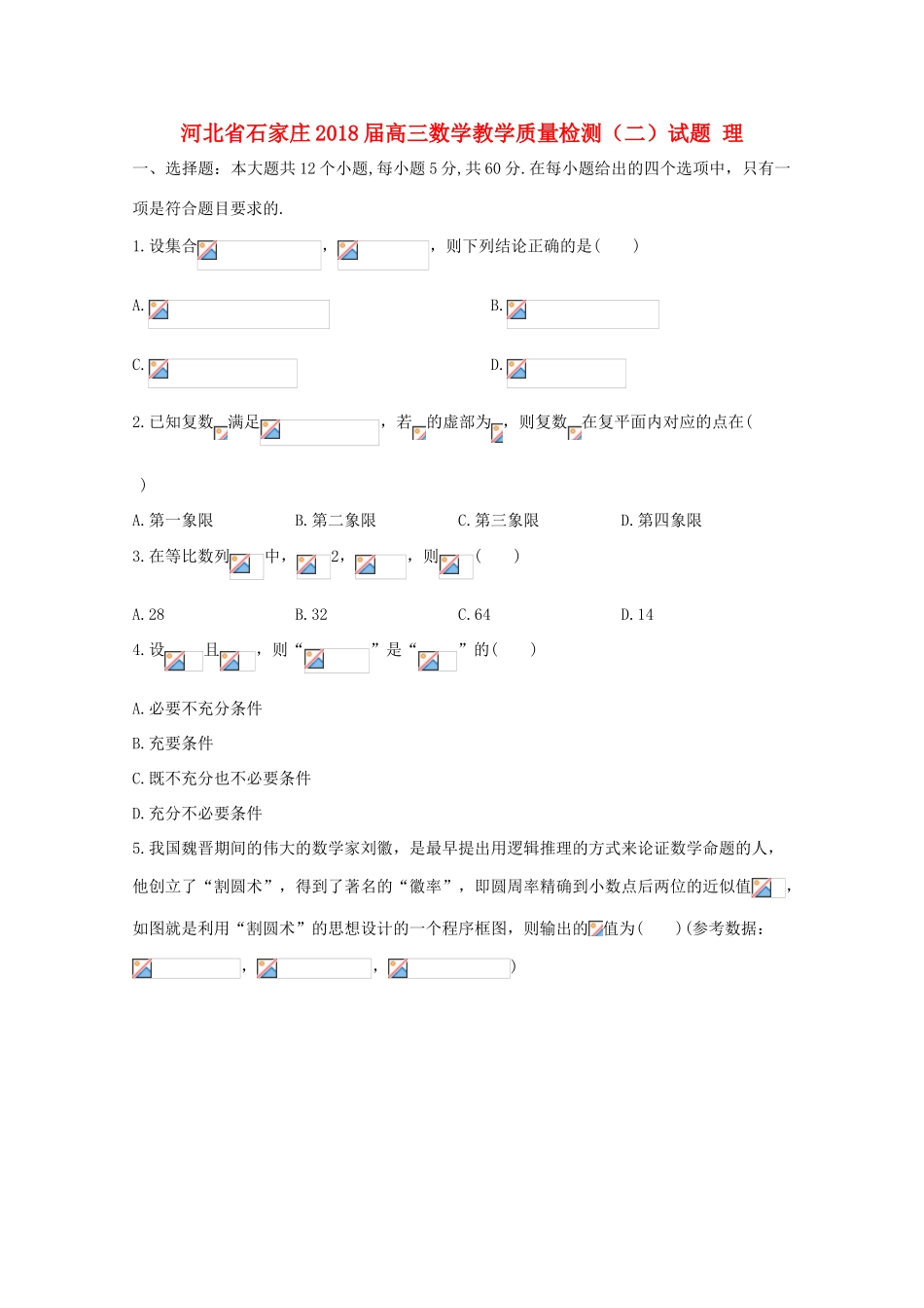河北省石家庄高三数学教学质量检测（二）试题 理-人教版高三全册数学试题_第1页