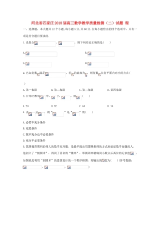 河北省石家庄高三数学教学质量检测（二）试题 理-人教版高三全册数学试题