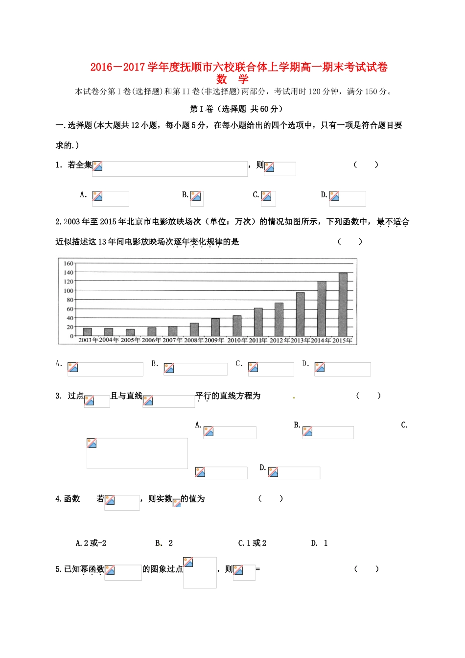 辽宁省抚顺市六校联合体高一数学上学期期末考试试题-人教版高一全册数学试题_第1页