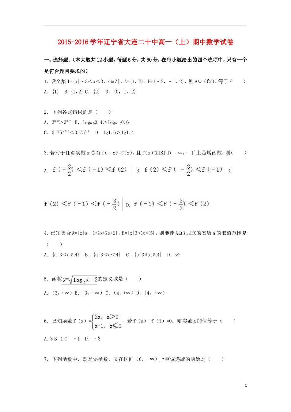 辽宁省大连二十中高一数学上学期期中试卷（含解析）-人教版高一全册数学试题_第1页