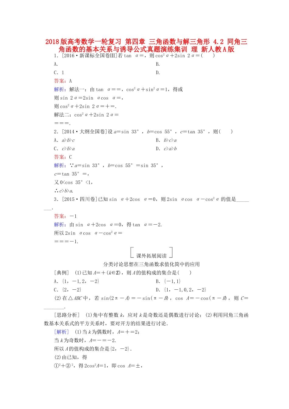 高考数学一轮复习 第四章 三角函数与解三角形 4.2 同角三角函数的基本关系与诱导公式真题演练集训 理 新人教A版-新人教A版高三全册数学试题_第1页