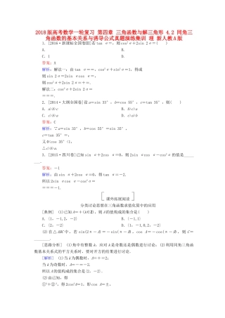 高考数学一轮复习 第四章 三角函数与解三角形 4.2 同角三角函数的基本关系与诱导公式真题演练集训 理 新人教A版-新人教A版高三全册数学试题