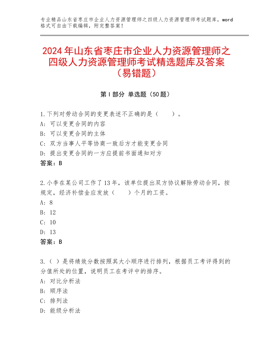 2024年山东省枣庄市企业人力资源管理师之四级人力资源管理师考试精选题库及答案（易错题）_第1页