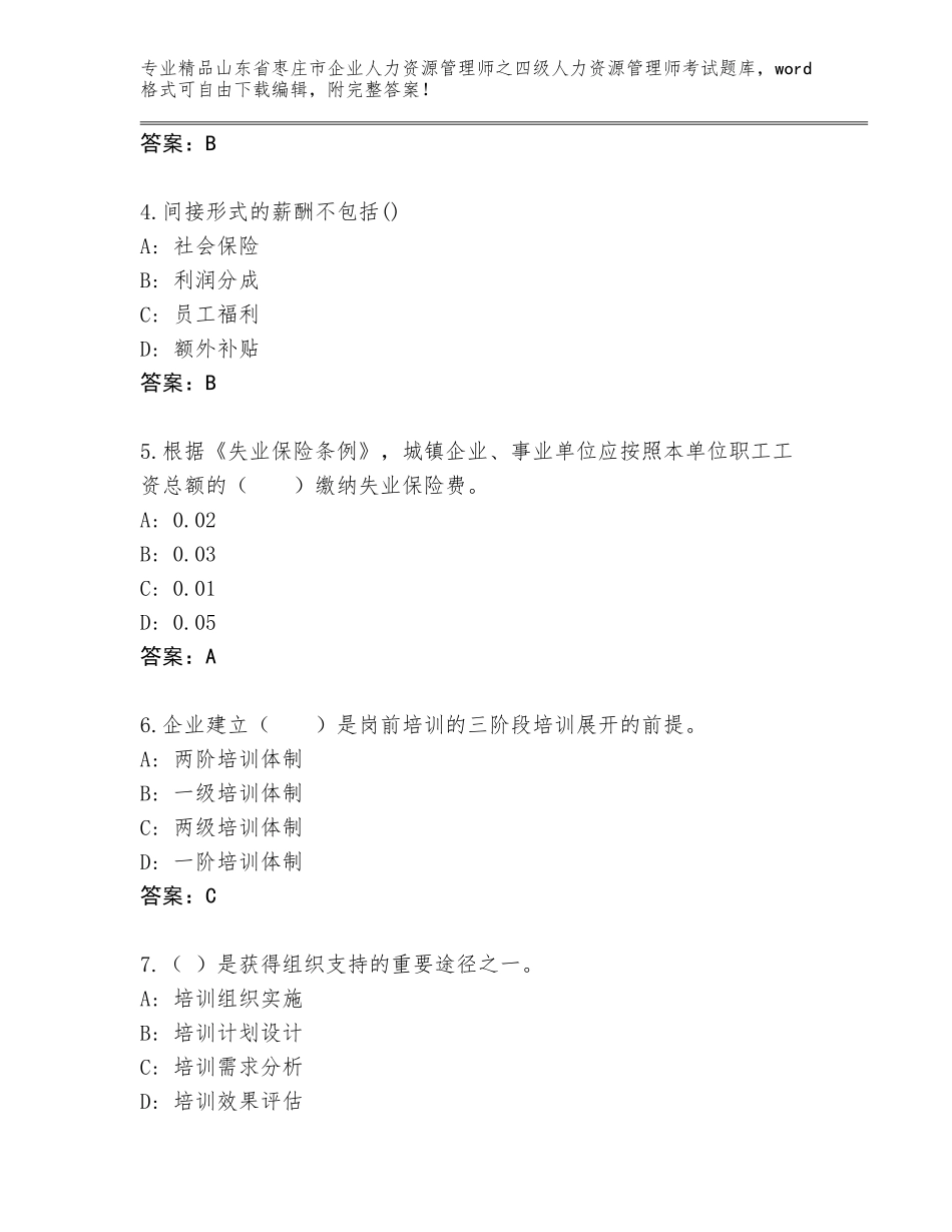 2024年山东省枣庄市企业人力资源管理师之四级人力资源管理师考试精选题库及答案（易错题）_第2页