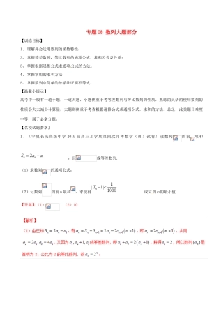 高考数学二轮复习 解题思维提升 专题08 数列大题部分训练手册-人教版高三全册数学试题